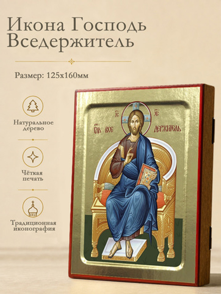 Икона Спаса Вседержителя на дереве: 125 х 160 (Синопсисъ)