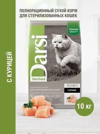 Корм для кошек сухой DARSI Sterilised, для взрослых стерилизованных кошек, с курицей, 10 кг