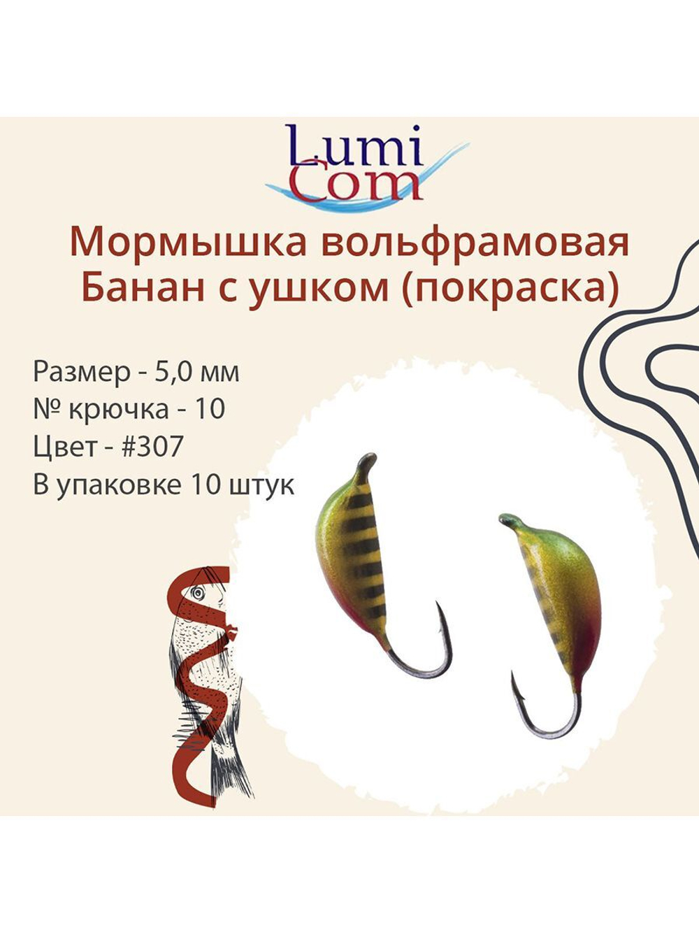 Мормышка вольфрамовая БАНАН С УШКОМ, #307, 10 шт 0,5 г