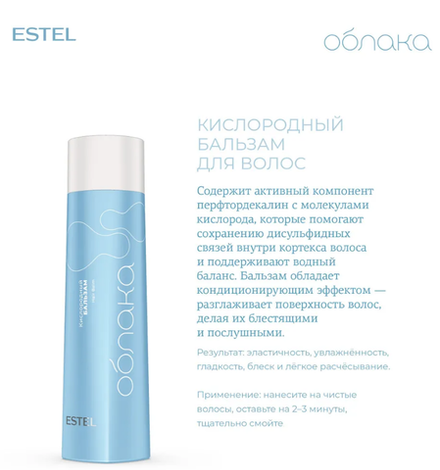 КИСЛОРОДНЫЙ БАЛЬЗАМ ДЛЯ ВОЛОС ESTEL ОБЛАКА