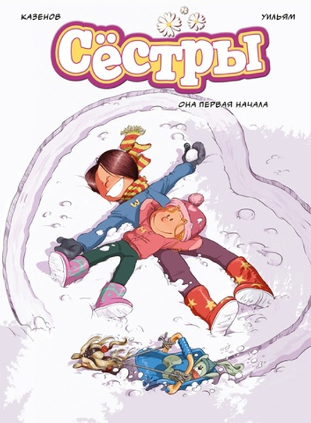 Комикс Сёстры. Том 2. Она первая начала