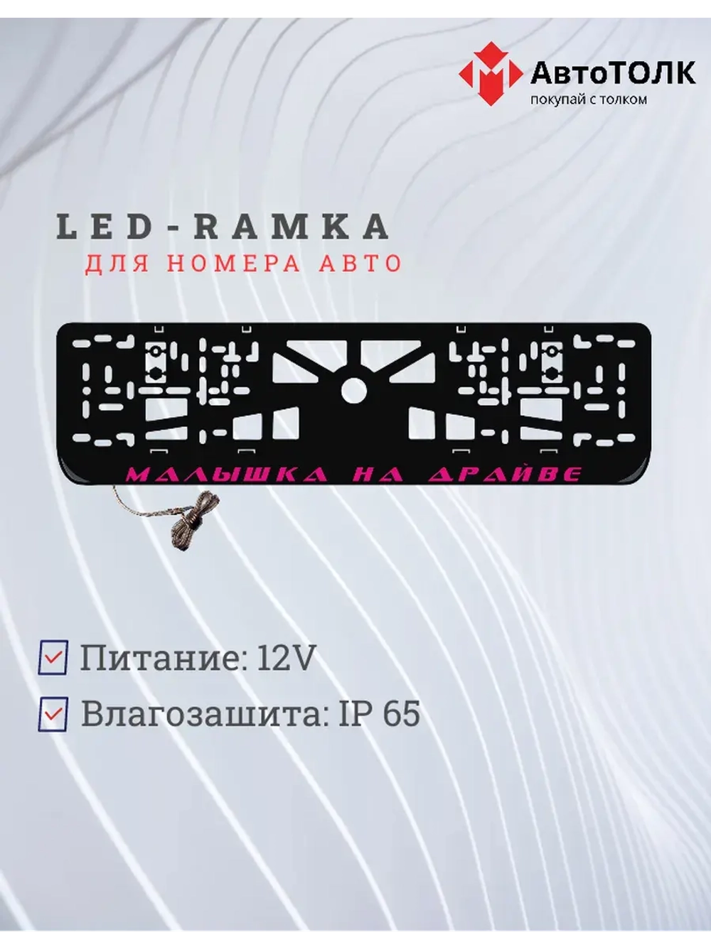 LED рамка. PURPLE Малышка на драйве