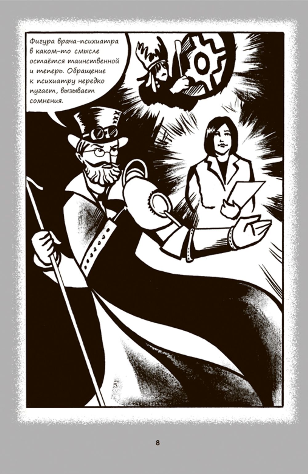 Психиатрические комиксы. Истории про людей