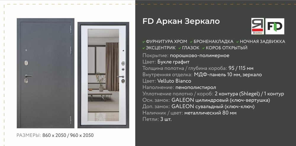 Описание и харрактеристики Флайдорс Аркан Зеркало