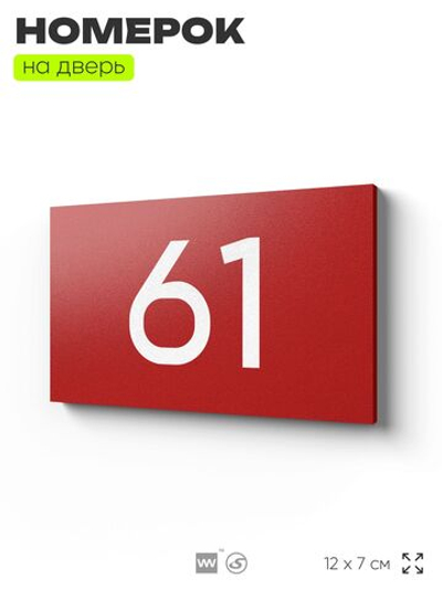 Табличка с номером 61 на дверь квартиры, для офиса, кабинета, аудитории, склада, красная 120х70 мм, Айдентика Технолоджи