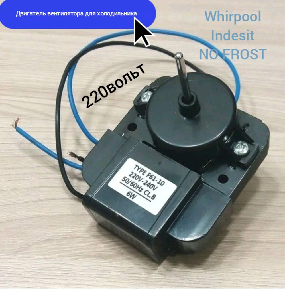 Двигатель вентилятора холодильника Атлант, Indesit, NO FROST Whirpool, универсальный 220 Вольт
