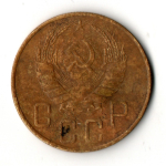 5 копеек 1937 год