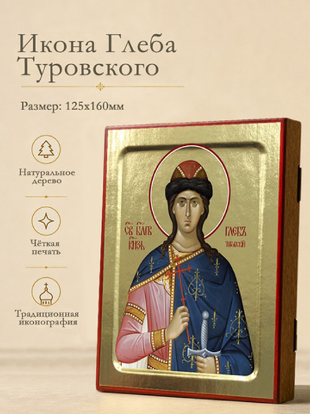 Икона Глеба Туровского, святого благоверного князя на дереве: 125 х 160 (Синопсисъ)