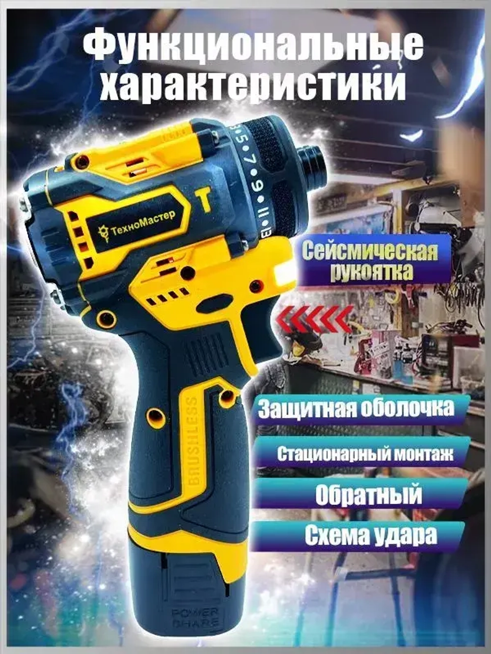 ТехноМастер TooLs Электрический ударный шуруповерт с бесщеточной головкой, может быть оснащен патроном, литиевая батарея x2, 18 В