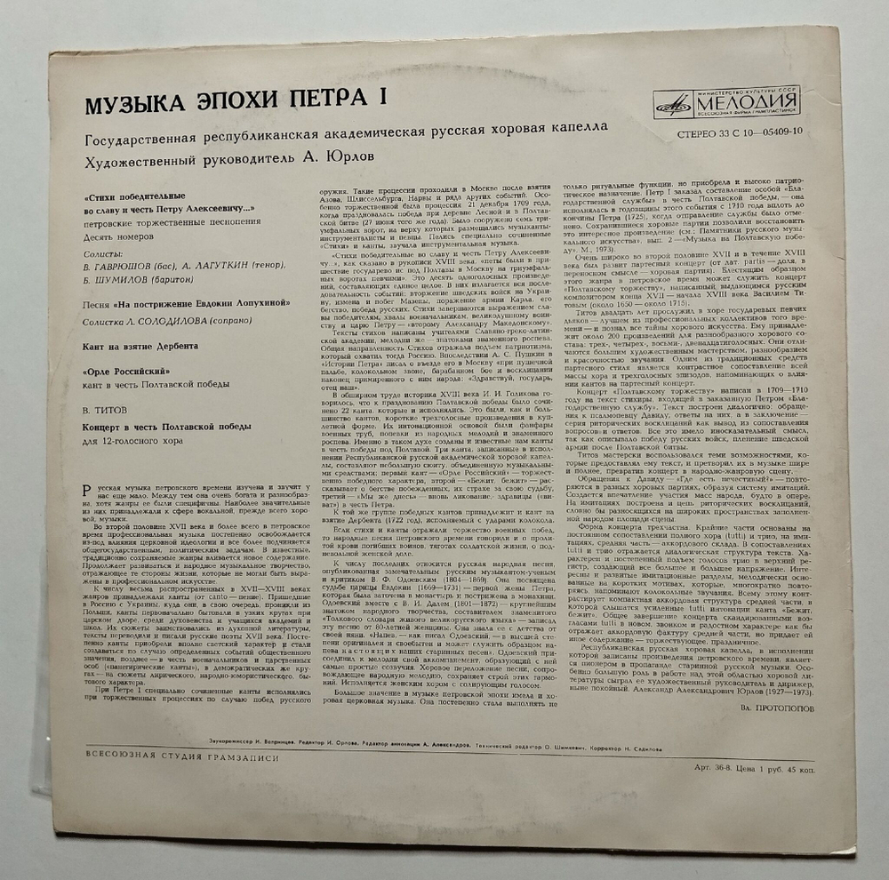 Винтажная виниловая пластинка LP Государственная Республиканская Академическая Русская Хоровая Капелла Музыка Эпохи Петра I (СССР 1978)