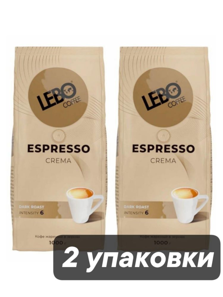 Кофе в зернах Lebo Espresso Crema 1 кг x 2 шт