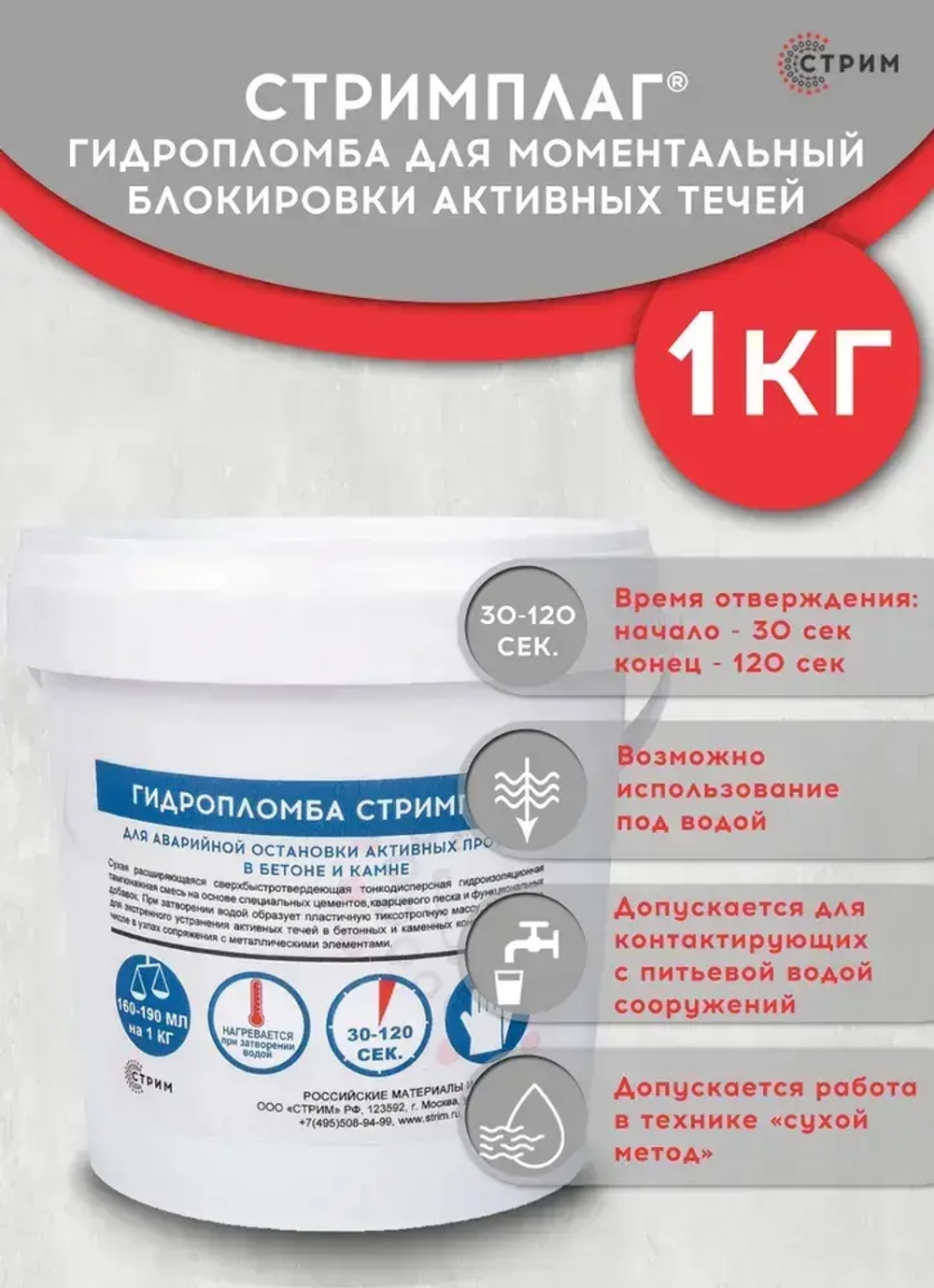 Гидропломба для ликвидации протечек в бетоне, камне, Стримплаг