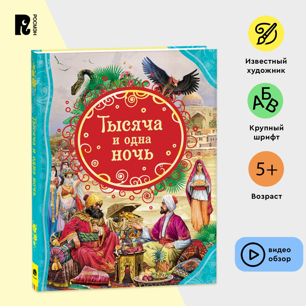 Тысяча и одна ночь. Все лучшие сказки