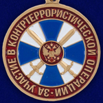 Медаль "За участие в контртеррористической операции" ФСБ РФ Учреждение: 04.10.2001
