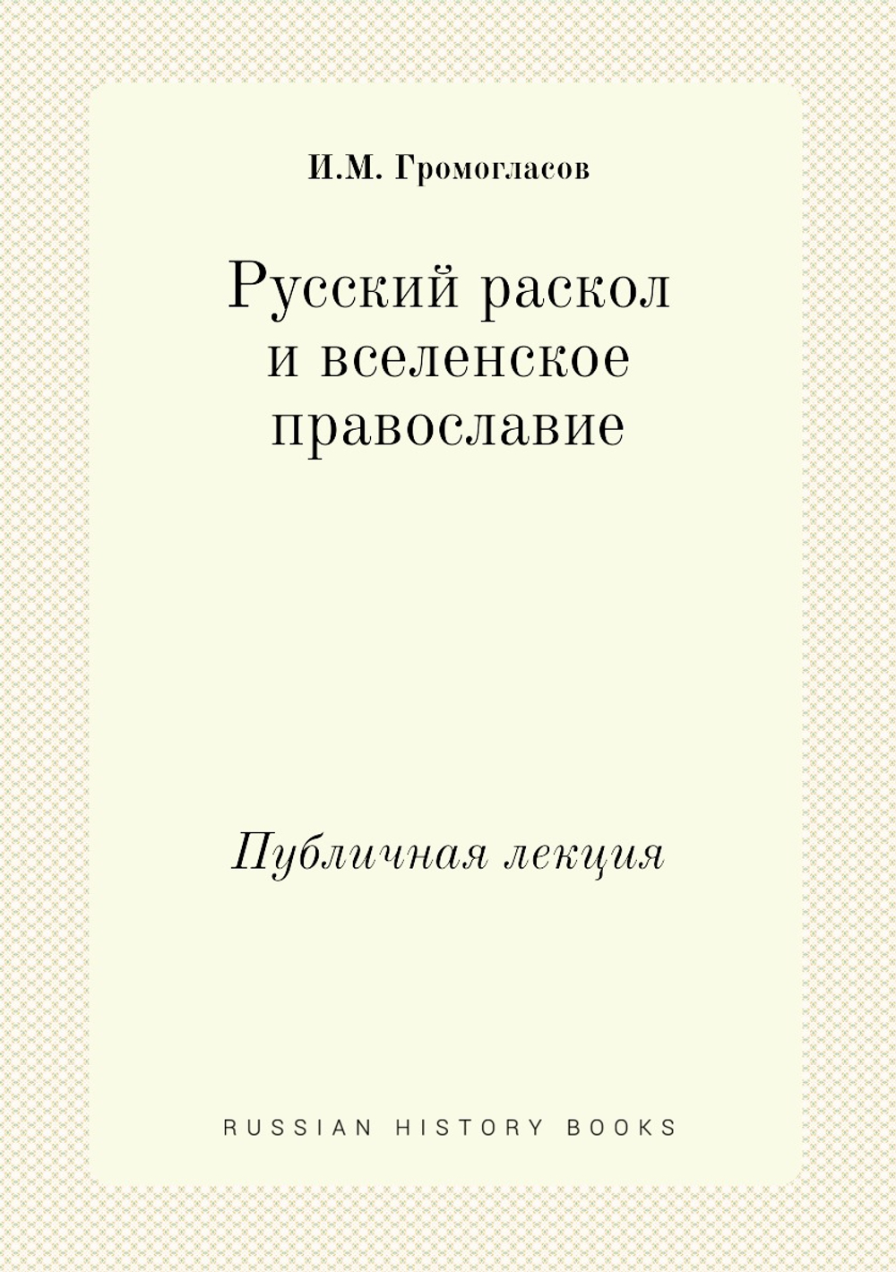 Русский раскол и вселенское православие. Публичная лекция | И.М. Громогласов