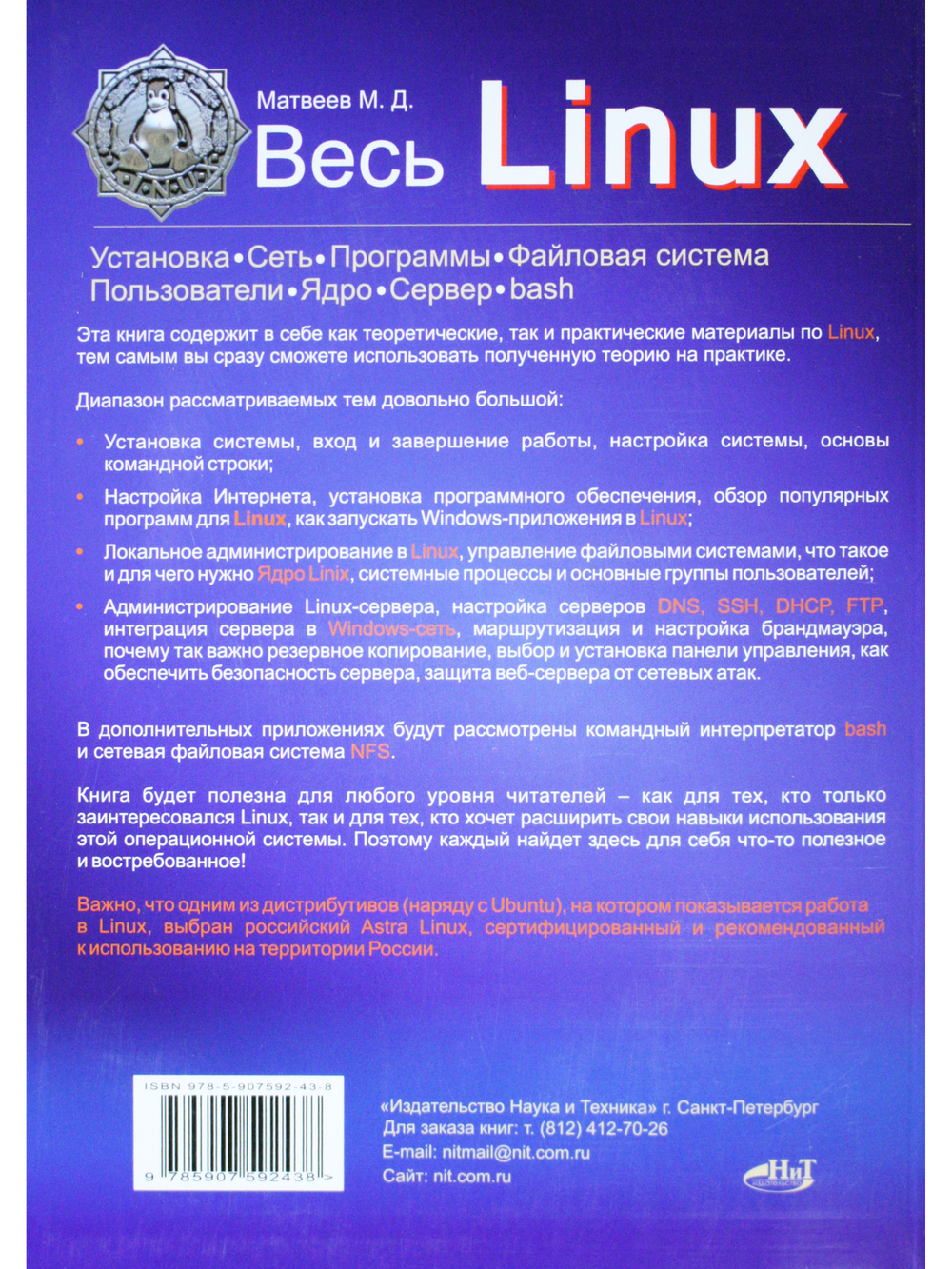 Весь Linux. Для тех, кто хочет стать профессионалом