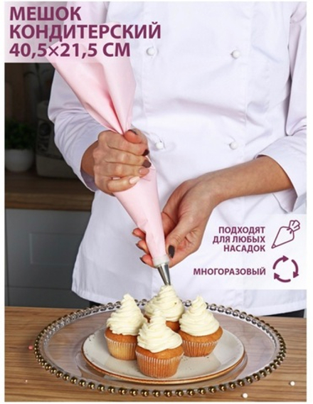Мешок кондитерский 40х22 см "Алирио"