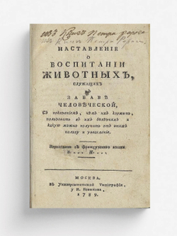 Наставление о воспитании животных, служащих к забаве человеческой, с показанием, чем их кормить, пользовать в их болезнях и какую можно получать от них пользу и увеселение | Бюхоз [Бюкоз] Пьер Жозеф
