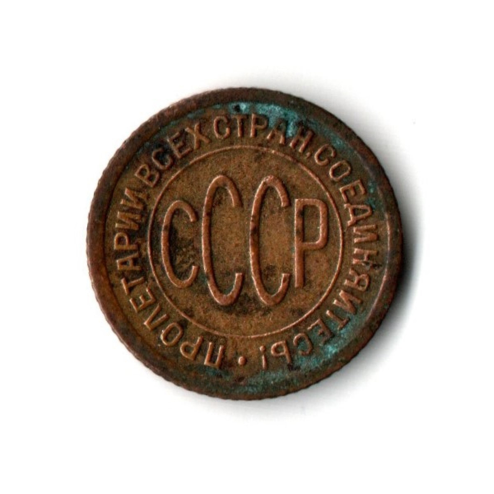 1/2 полкопейки 1927 год СССР XF-