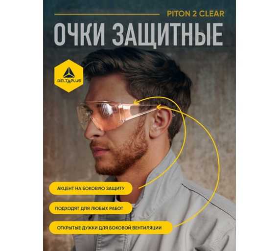 Открытые защитные очки Delta Plus PITON2 с прозрачной линзой PITO2IN