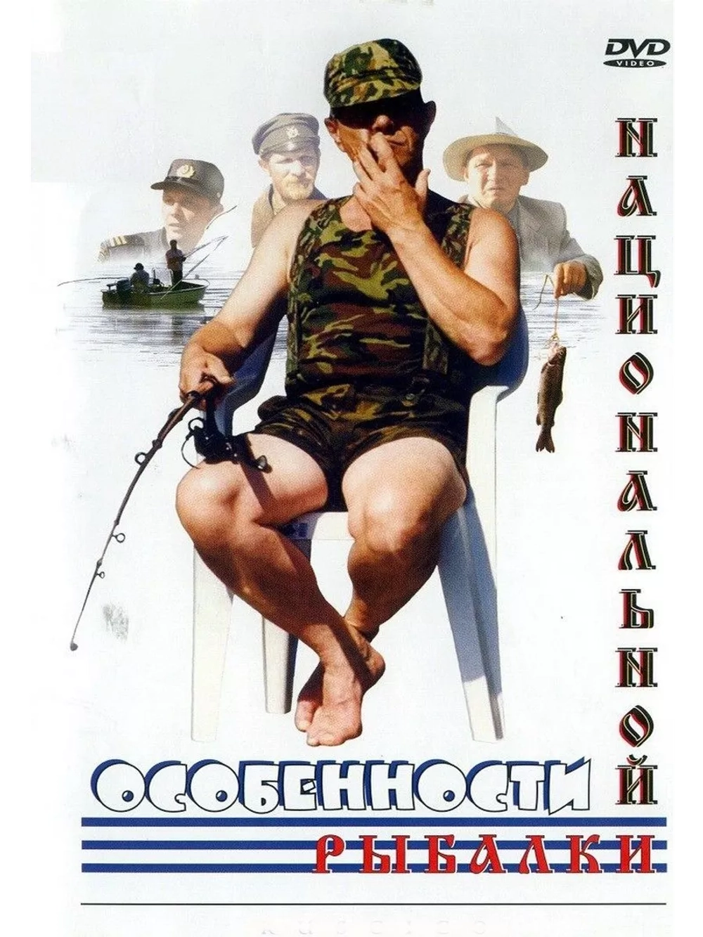 Особенности национальной рыбалки (1998) (DVD-R)