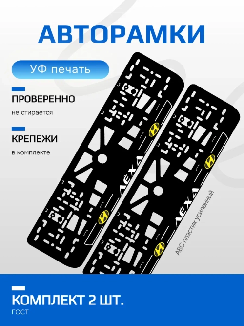 АВТО рамка. Лёха 2.0 YELLOW LOGO NL.