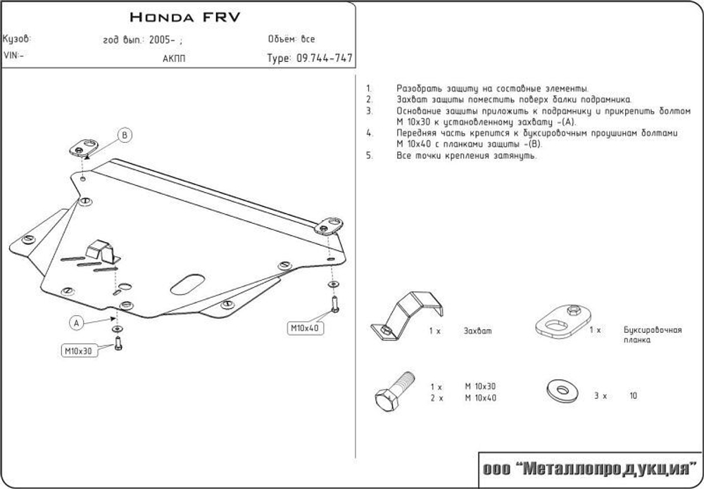Защита картера и КПП Sheriff для Honda FR-V (BE) 2005-2009 арт.09.0744