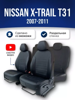 Чехлы на Ниссан Х Трейл Т31 (2007-2011)