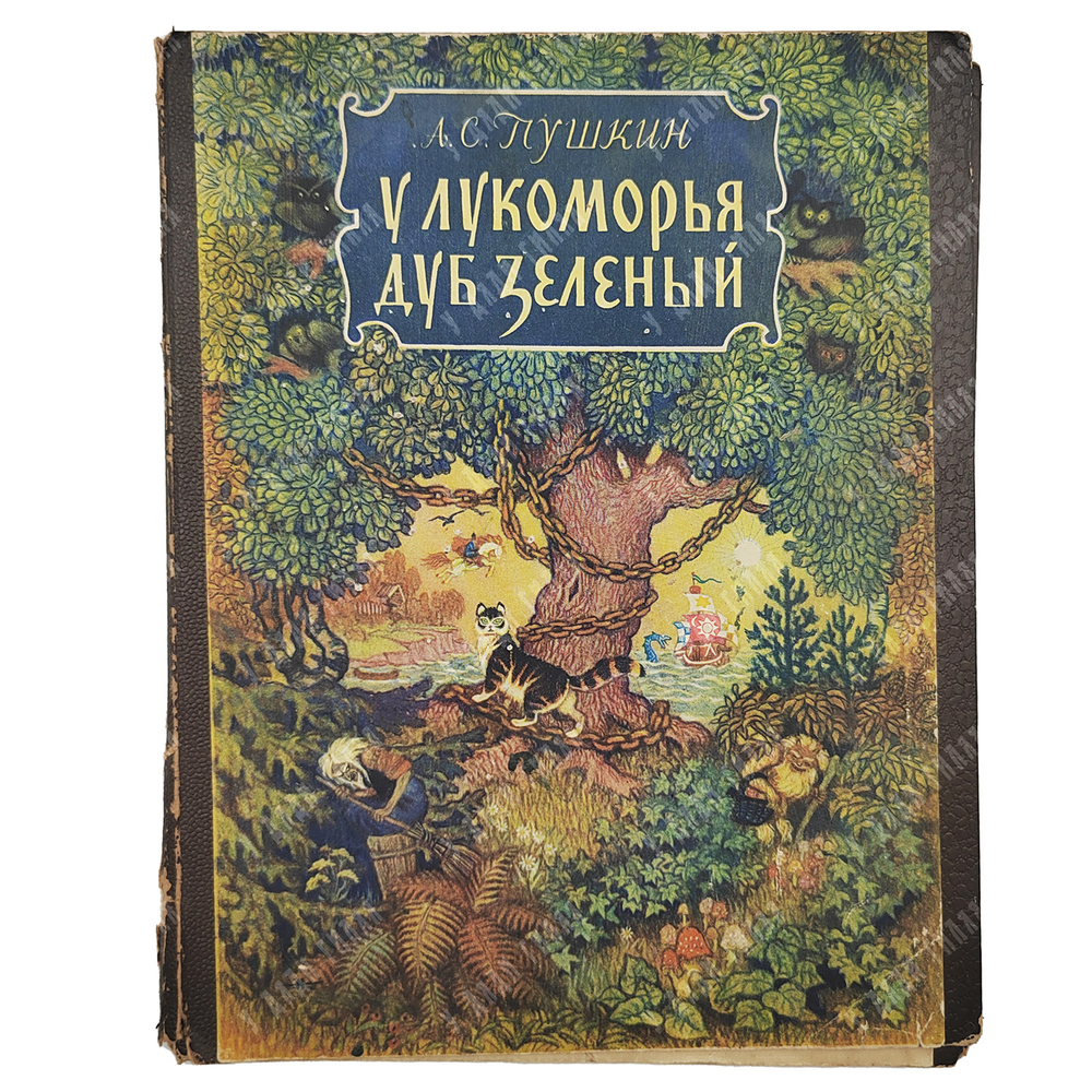 [Книжка-раскладушка] Пушкин А. С. У лукоморья дуб зеленый. – Л.: Новая книга, 1955.