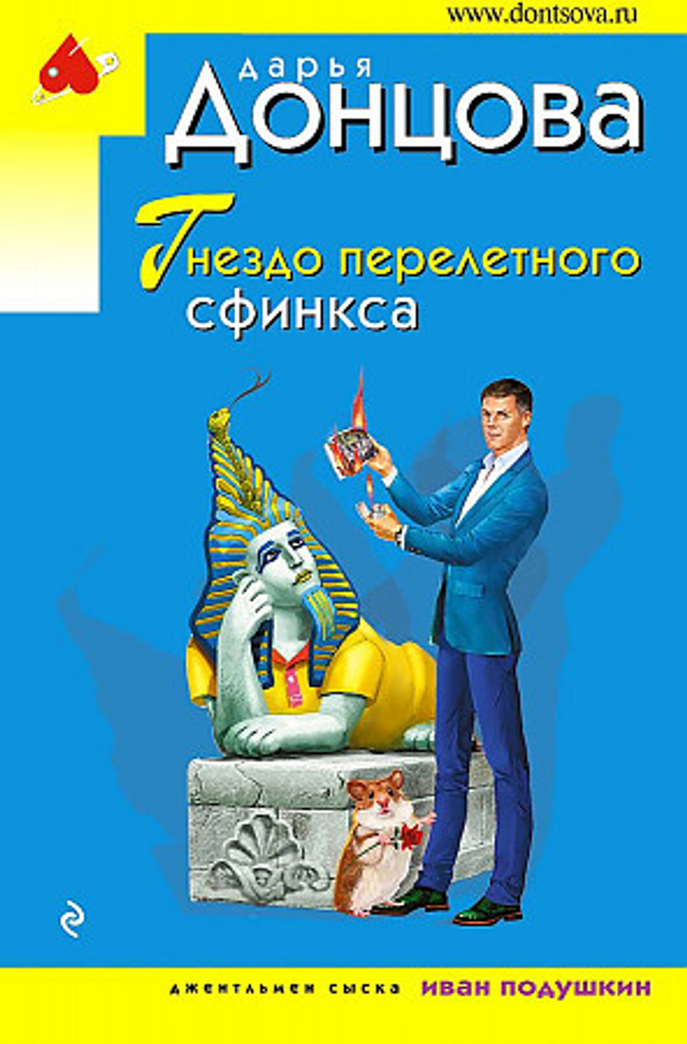 Гнездо перелетного сфинкса, изд.: Эксмо, авт.: Донцова Д.А., серия.: Иронический детектив Д. Донцовой (эконом) (обложка)