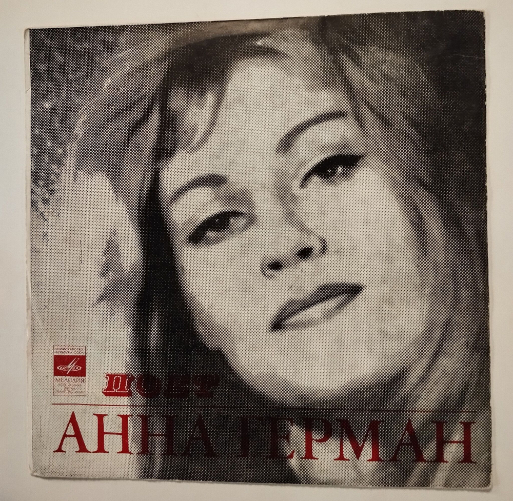 Винтажная виниловая пластинка LP Анна Герман Надежда Ленинградский завод (СССР 1975)