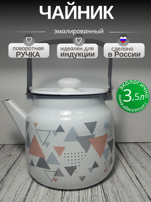 Чайник 3.5л Треугольники с2713/4П2