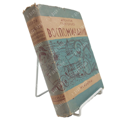 Григорьев А. Воспоминания. – М.-Л.: Academia, 1930.