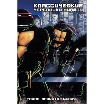 Комикс Классические Черепашки-Ниндзя: Тайна происхождения