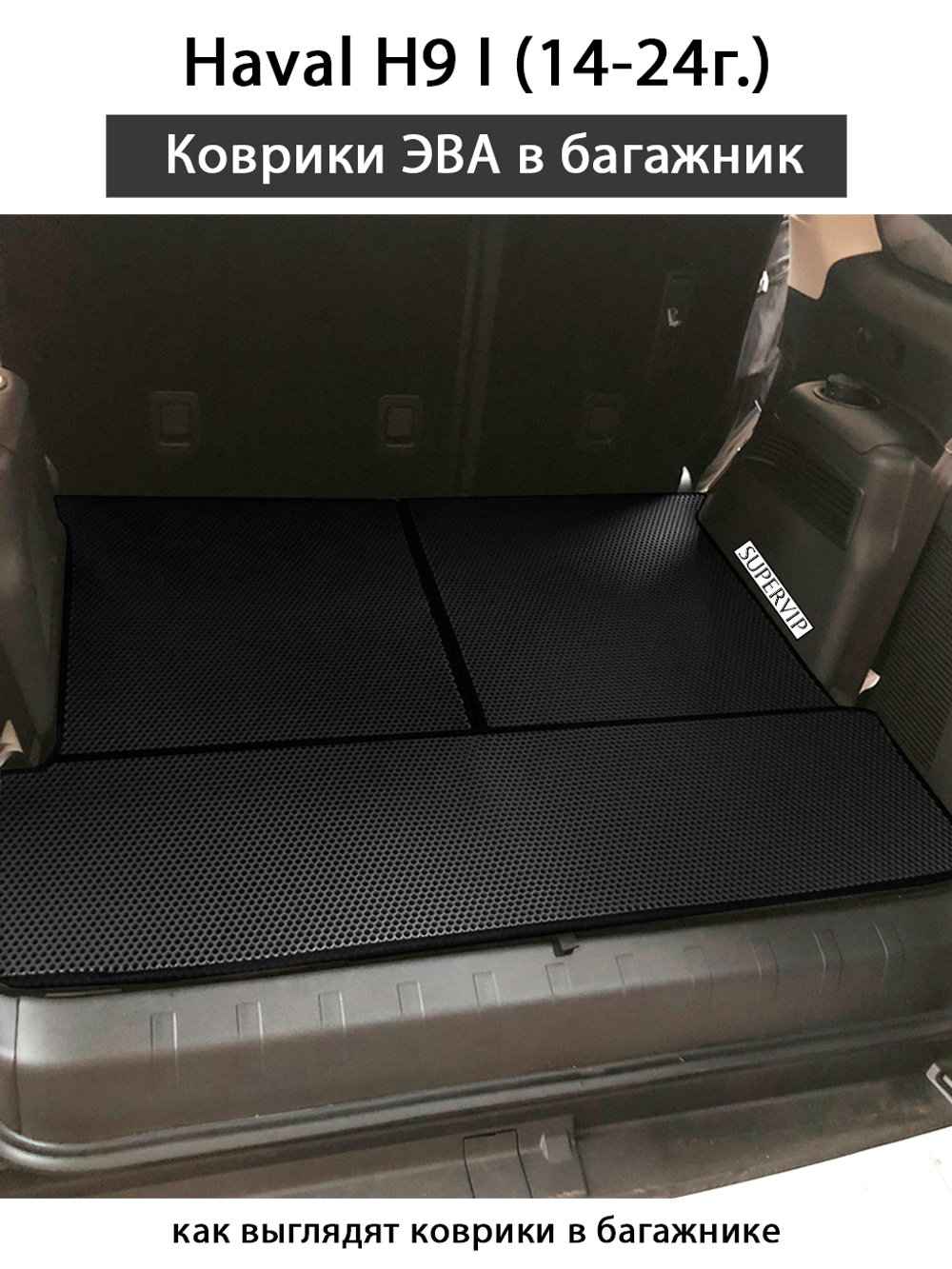 Коврики ЭВА в багажник для Haval H9 I (14-24г.)