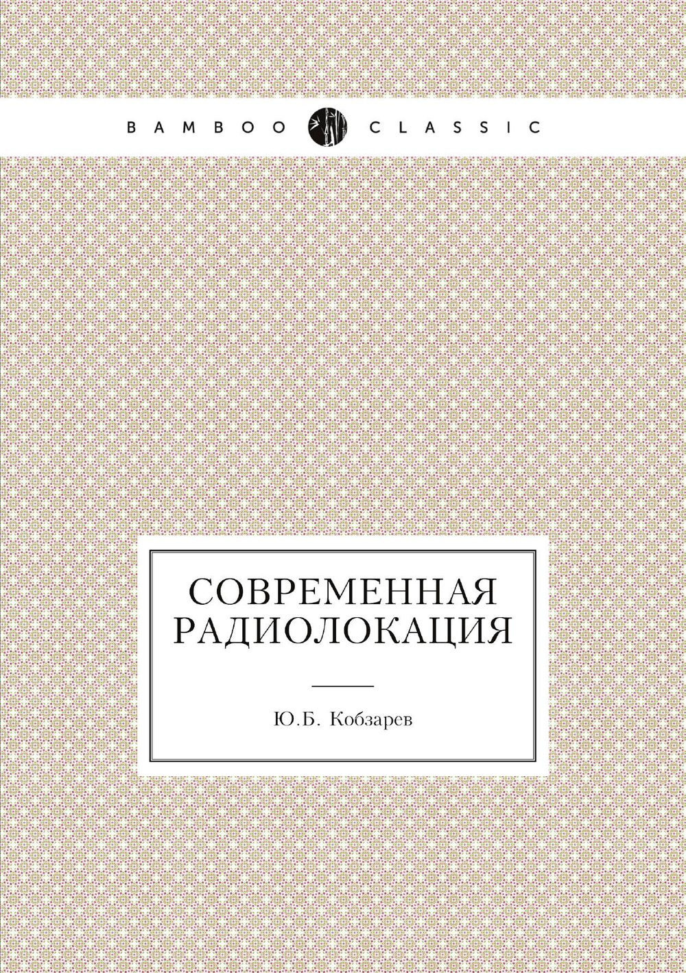 Современная радиолокация | Ю.Б. Кобзарев