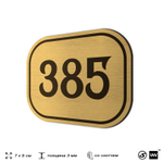 Номерок на дверь квартиры 385, для кабинета, офиса, шильдик 9 х 7 см, золотистый, Айдентика Технолоджи