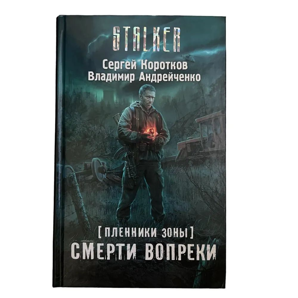 STALKER. Пленники Зоны. Смерти вопреки