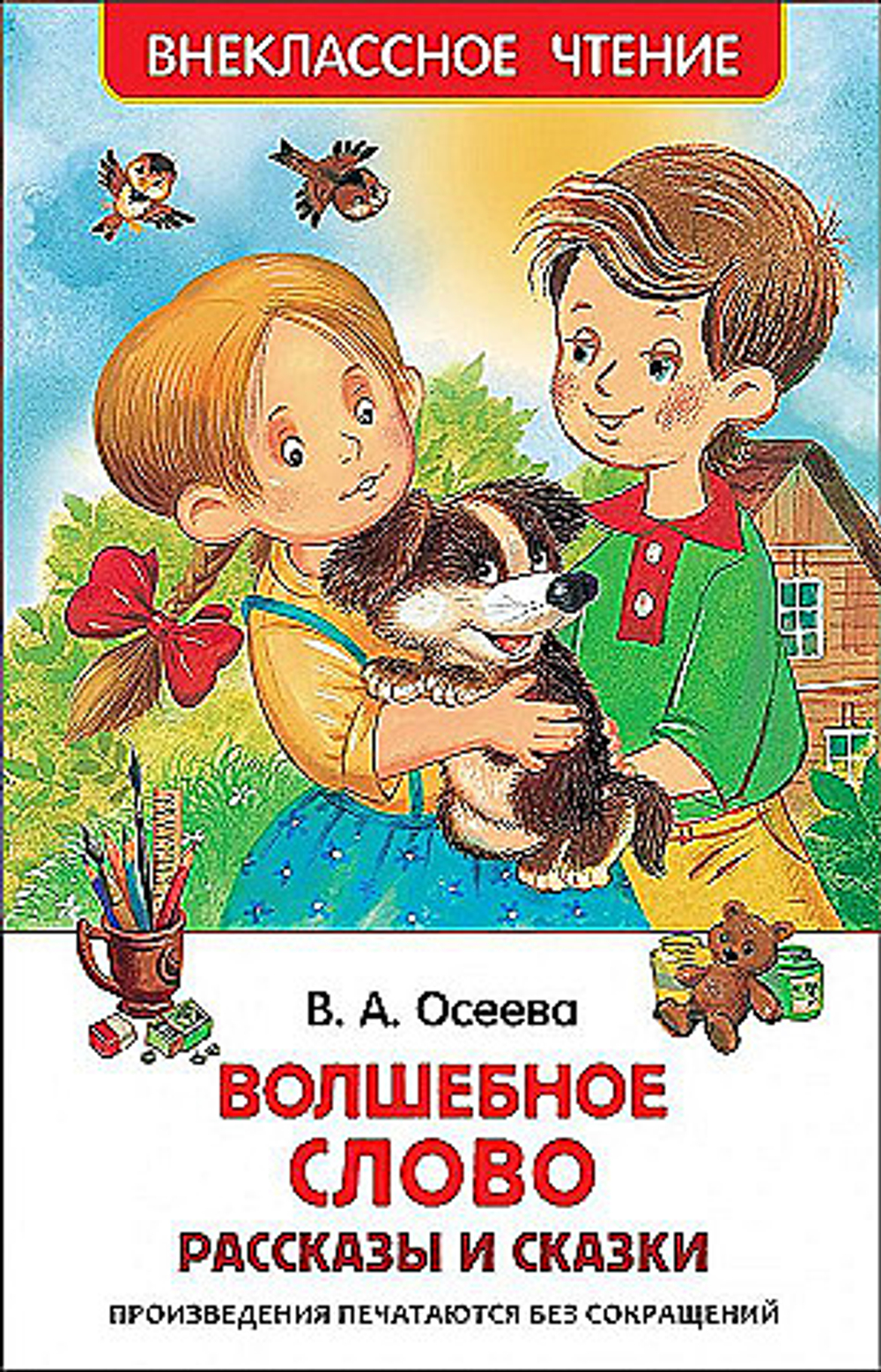 Осеева В. А.  Осеева В. Волшебное слово. Рассказы и сказки (ВЧ)  Внеклассное чтение  Росмэн