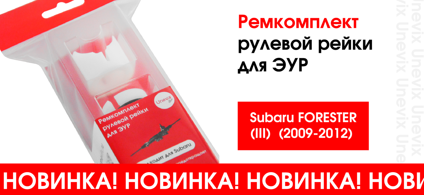 НОВИНКА! Ремкомплект рулевой рейки для ЭУР Subaru FORESTER (III)