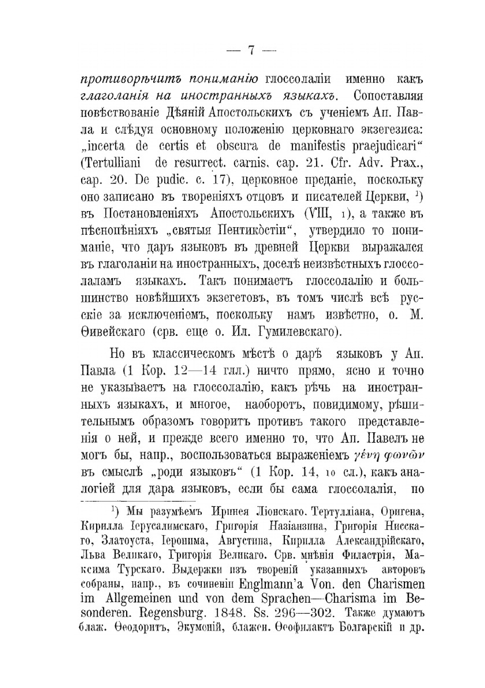 О Даре Языков в Древней Церкви | В. Суханов