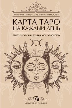 Карта Таро на каждый день. Практическое и интуитивное руководство