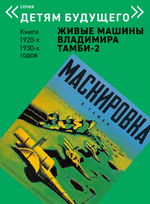 Комплект из 6 книг "Детям будущего. Живые машины Владимира Тамби" 2