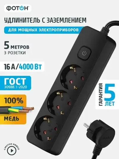 Удлинитель сетевой для розетки ФОТОН 16А 5 метров 3 розетки с выключателем с заземлением черный, ГОСТ
