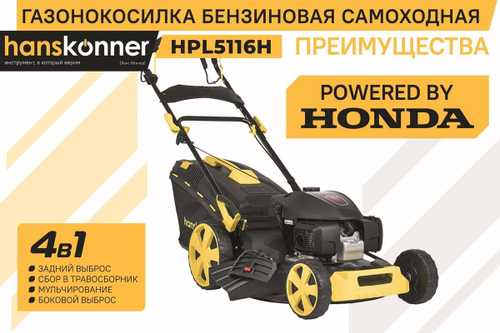 Газонокосилка бензиновая Hanskonner HPL5116H
