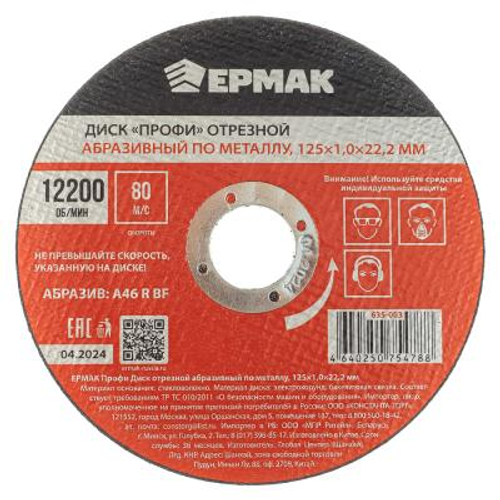 Диск отрезной по металлу ЕРМАК ПРОФИ 125*1,0*22