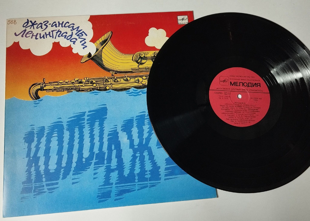 Винтажная виниловая пластинка LP Сборник Коллаж 2 (Джаз ансамбли Ленинграда) Collage II (Jazz Bands Of Leningrad) (СССР 1986)