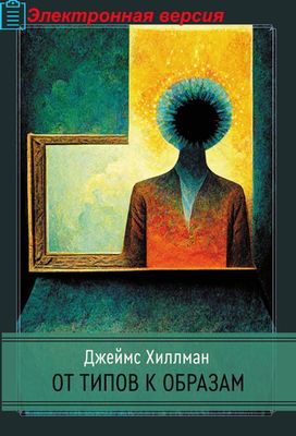 От типов к образам (PDF)