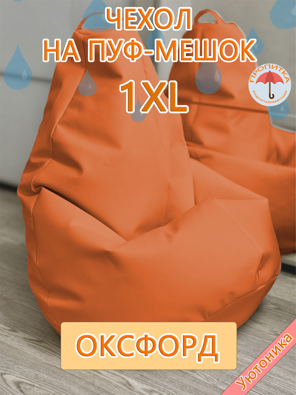 Чехол 1XL для кресла-мешка