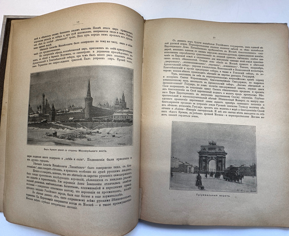 Альбом коронации их императорских величеств. — Москва: Русский листок, 1896